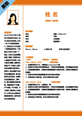 小学教师应聘简介电子模板